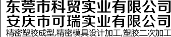 精密塑膠成型，精密模具設(shè)計(jì)加工，塑膠二次加工
